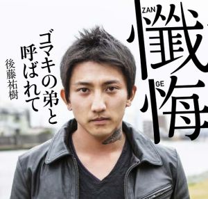 ゴマキ後藤祐樹