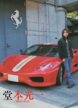 堂本光一の車