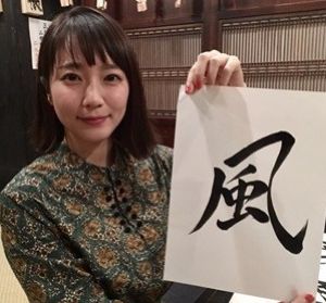 吉岡里帆の書道